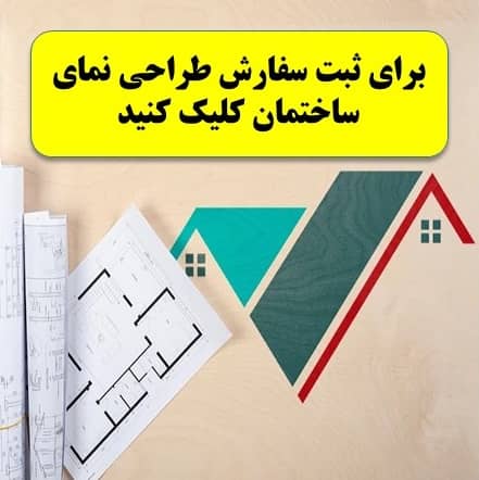 ثبت سفارش طراحی انواع نماهای ساختمانی