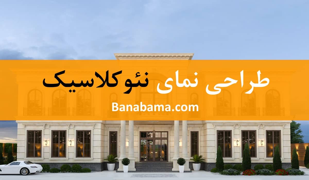 طراحی نما نئوکلاسیک