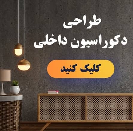 ثبت سفارش طراحی انواع دکوراسیون داخلی در بناباما