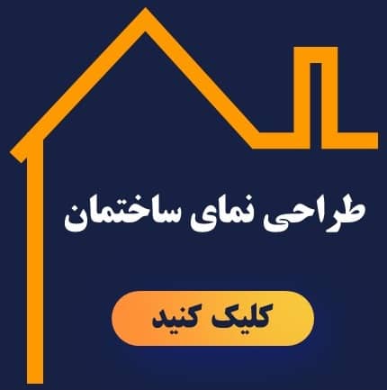 ثبت سفارش طراحی انواع نمای ساختمان در بناباما