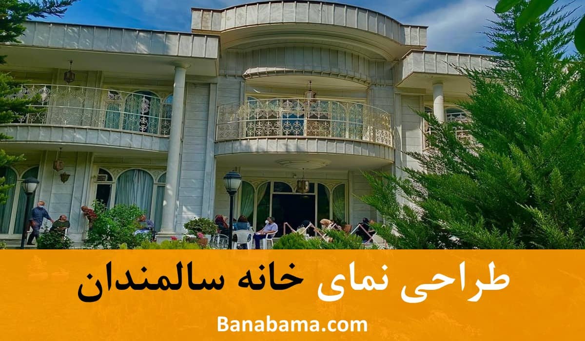 طراحی نمای خانه سالمندان