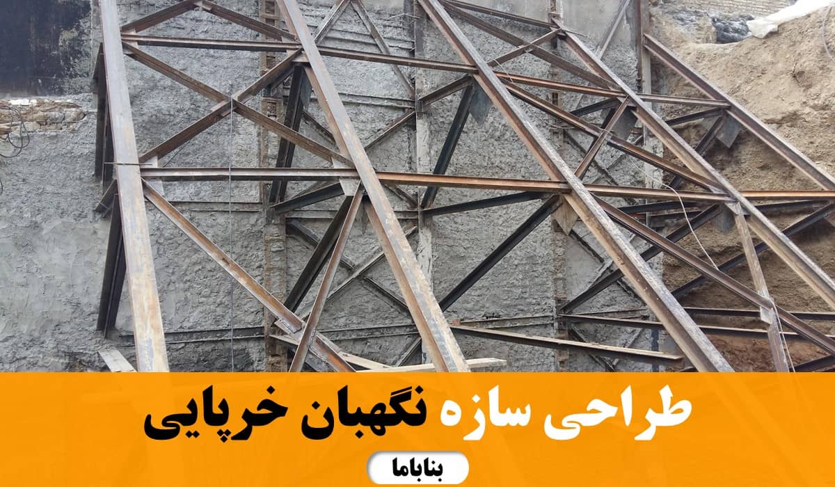 طراحی سازه نگهبان خرپایی