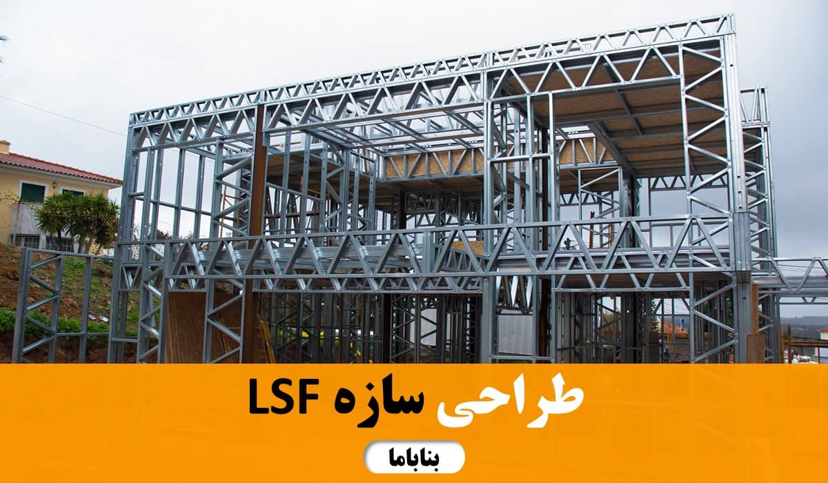 انجام طراحی سازه LSF