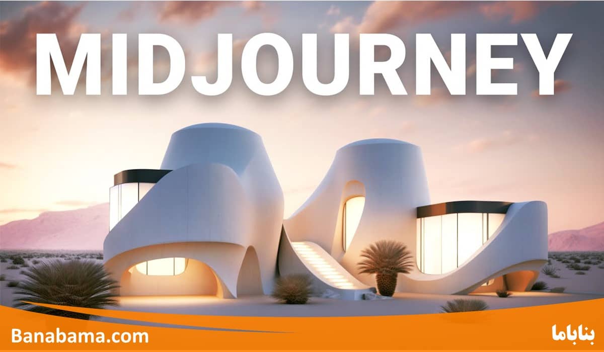 طراحی نمای بیرونی ساختمان با هوش مصنوعی Midjourney