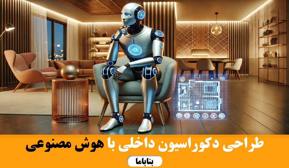 طراحی دکوراسیون داخلی با هوش مصنوعی