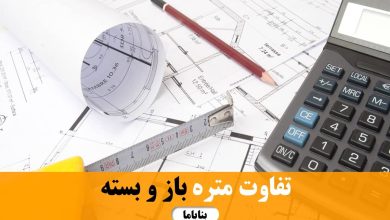 تفاوت متره باز و بسته