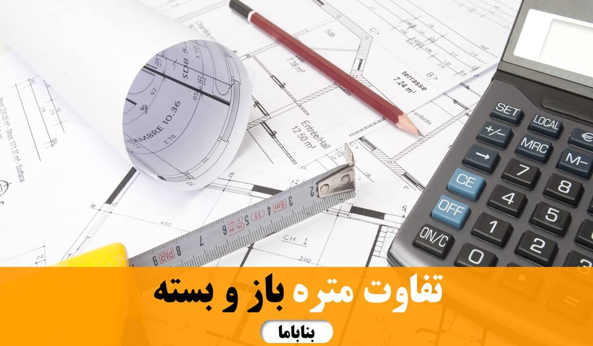 تفاوت متره باز و بسته