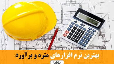 بهترین نرم افزارهای متره و برآورد