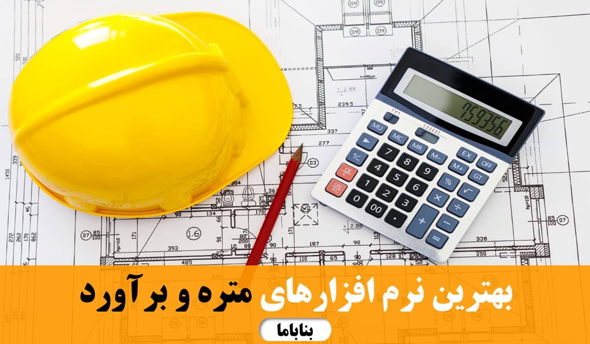 بهترین نرم افزارهای متره و برآورد
