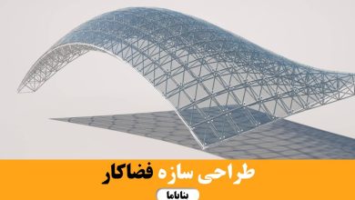 سفارش طراحی سازه فضاکار در بناباما