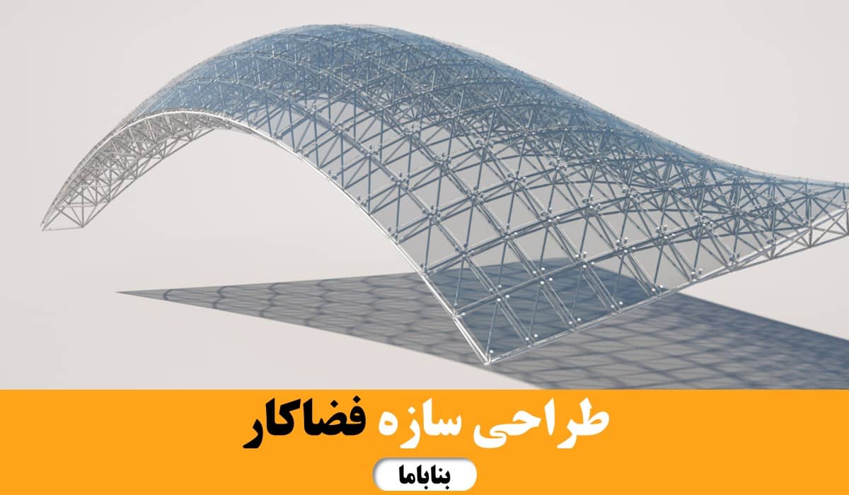 سفارش طراحی سازه فضاکار در بناباما